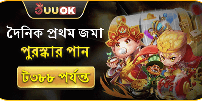 ১০০% ফার্স্ট ডিপোজিট ম্যাচ